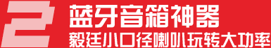藍(lán)牙音箱神器