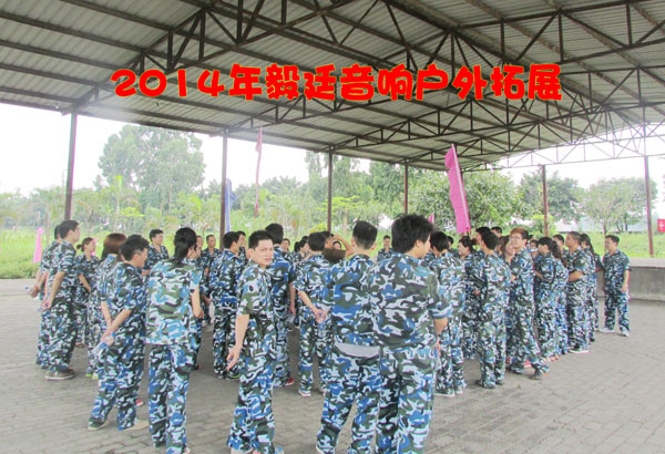 2014年6月21日毅廷拓展之旅 2014年6月21日毅廷拓展之旅